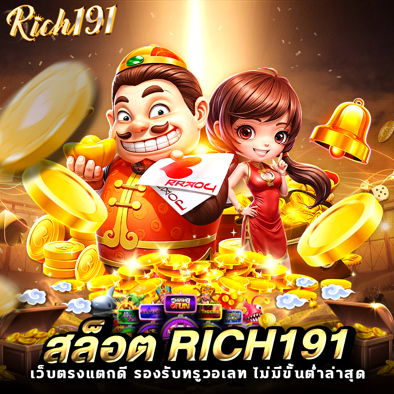 สล็อต Rich191